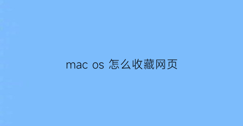 mac os 怎么收藏网页